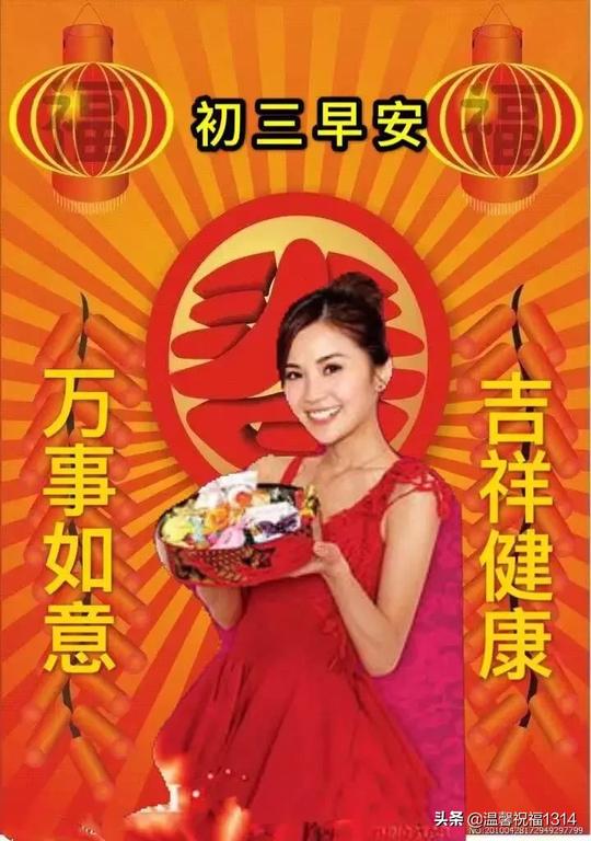 2020正月初三祝福语大全大年初三问候语表情图片