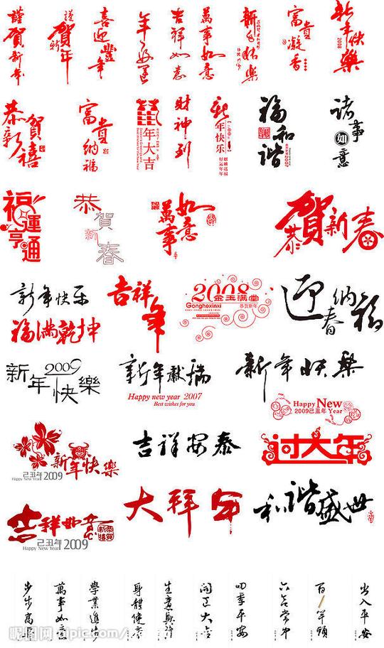 实用新年素材合集系列－贺年2图片