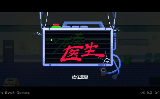 【节奏医生】boss关录屏
