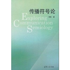 传播符号论,李彬,清华大学出版社9787302284833【正版现货】