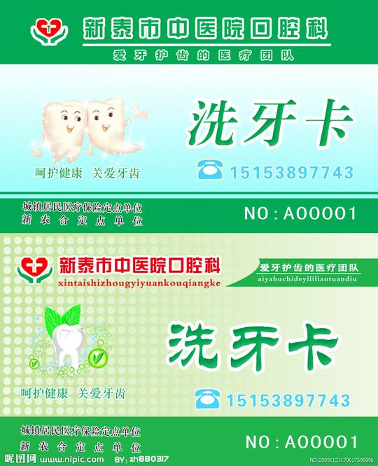 洗牙卡图片