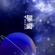 偏离(就是南方凯)