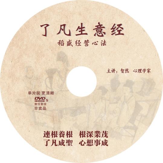 了凡生意经稻盛经营心法22集全智然心理学家书法