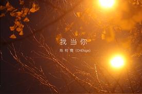 我当你(陈柯霓 (CHENge))