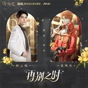 再别之时(阿云嘎/夏鸣星)