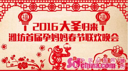2016潍坊首届孕妈妈春节联欢晚会1月23日启幕