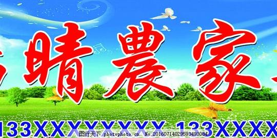 农家乐招牌展板背景素材蓝天白云绿草地红字蓝色电话
