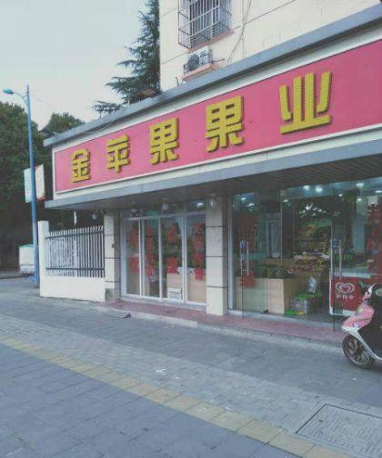 (转让)(心动3731)长安实验幼儿园旁水果超市生意转让