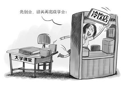 大学生直言没有制度的细节,休学创业成空谈?