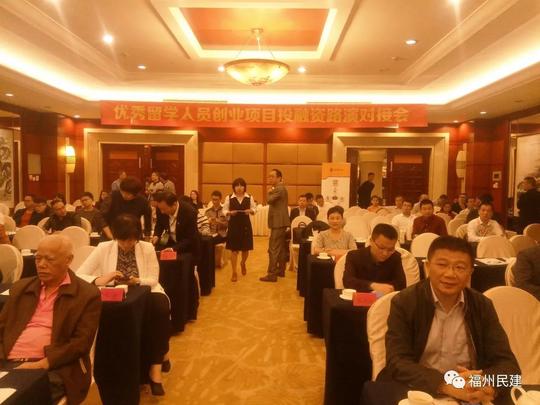 民建福州市委创投专委会参与举办优秀海外人才创业项目投融资路演