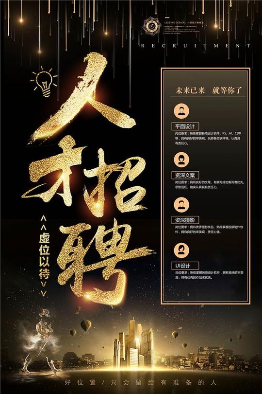 2018公司企业人才招聘招募员工海报广告设计psd设计素材(6)