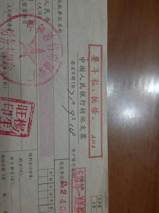 中国人民银行转帐支票七十年代有语录要斗私,批修