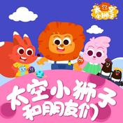 呱呱呱练习曲(太空小狮子)