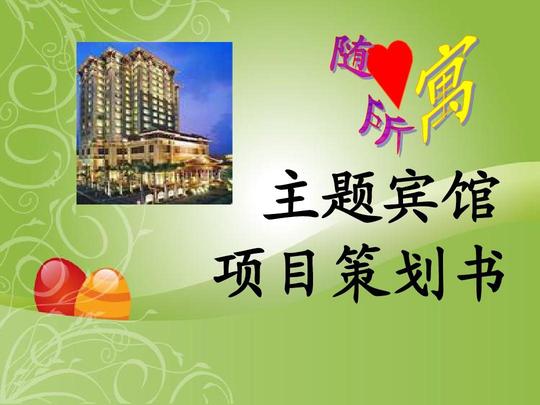 主题分享酒店图片创业计划书酒店规划艺术主题酒店酒店经营项目