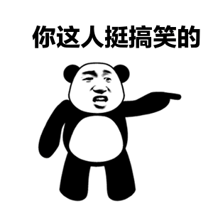 表情你这人挺搞笑的表情