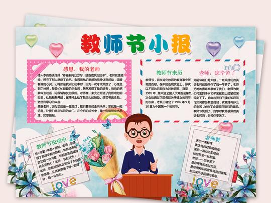 手抄报|小报节日手抄报教师节手抄报>ps感恩教师节小报感谢老师