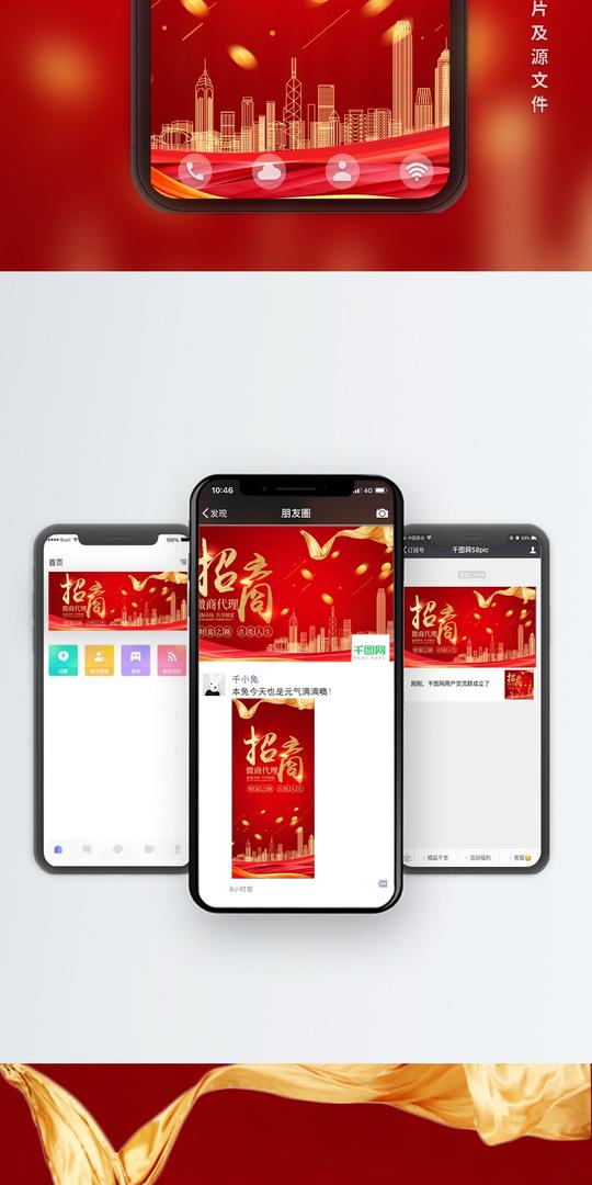 招商加盟微商代理手机海报