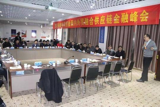 临沂商城电商创业园内外贸融合供应链金融峰会在创业园举行