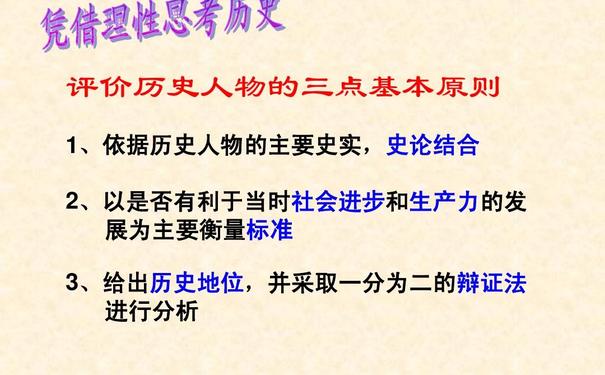 历史人物评价原则评价历史人物的三大原则