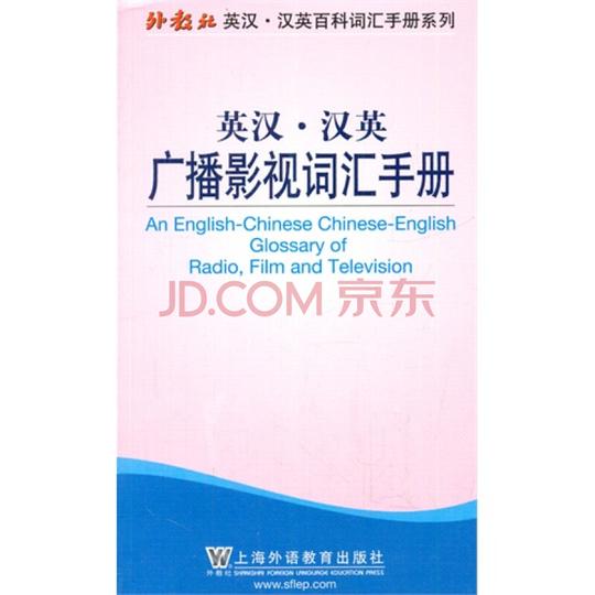 英汉:汉英广播影视词汇手册/朱晔,邓惟佳编