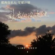 就当风没吹过(L（桃籽）/何文宇)