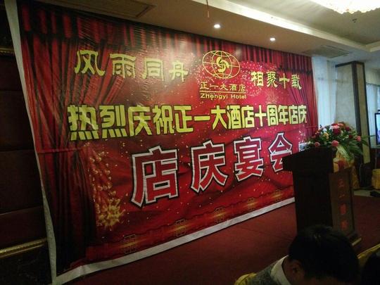 热烈庆祝正一大酒店十周年店庆祝福正一酒店蒸蒸日上生意兴隆越来越好