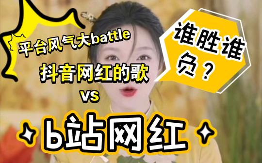 平台热播曲风大不同!唱黄梅戏的抖音网红碰上b站网红，是半斤八两还是有高有低?
