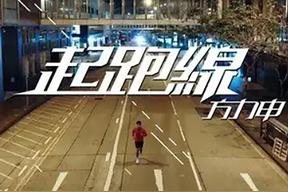 起跑线(方力申)