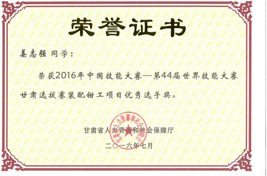 第44届世界技能大赛甘肃选拔赛装配钳工项目优秀奖