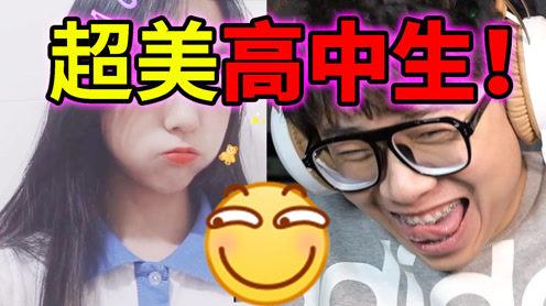 【不要心动挑战】挑战超级漂亮的高中生!你能不心动?