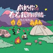 麻烦你看着我的眼睛(陈志林Mega)