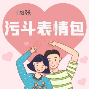 情侣聊天搞笑内涵斗图jpg表情包污可爱无节操模板gif动图设计素材