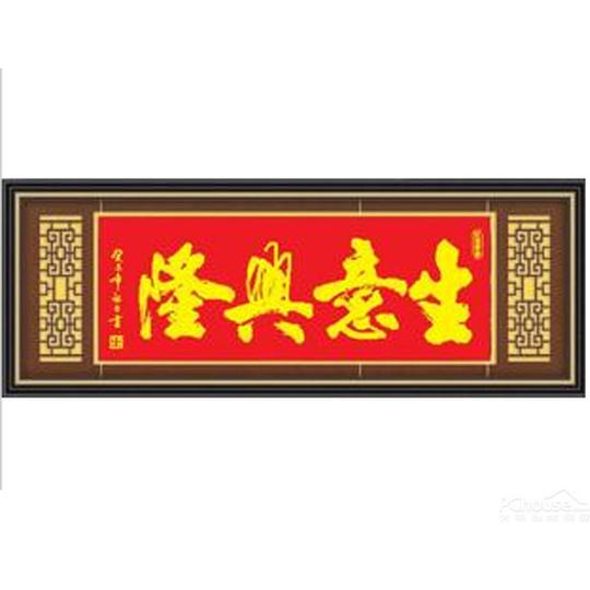 生意兴隆十字绣11180