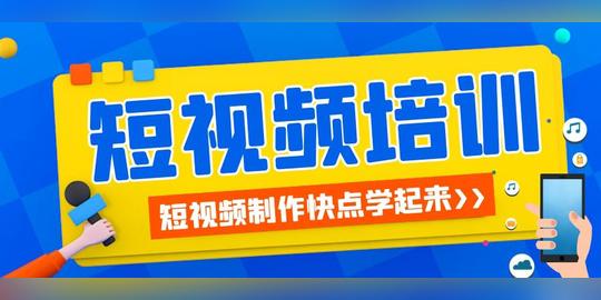 正规的短视频培训哪家信誉好