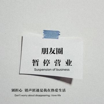 朋友圈暂停营业背景图片