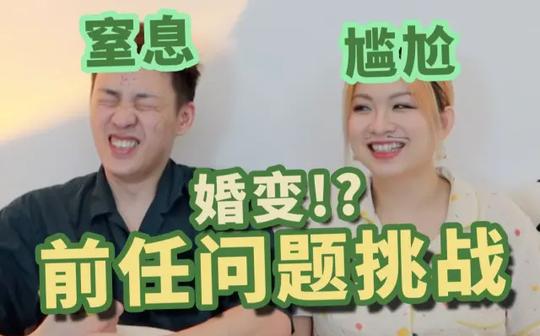 让人面红耳赤的前任问题挑战|老公连十年前的醋也吃