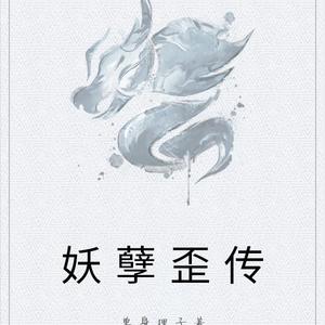 妖孽歪传