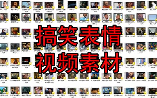 搞笑视频素材