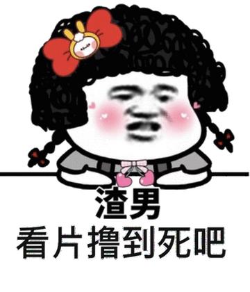 撸专用动态图搞笑表情包