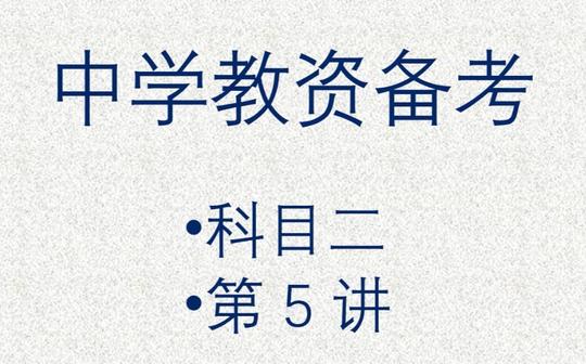 教师资格证备考，中学科目二第5讲