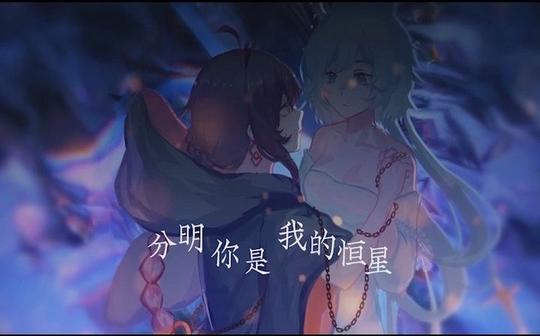 【星尘】噬光者与发光体的爱情【翻调】
