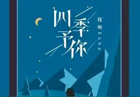 四季予你(程响)