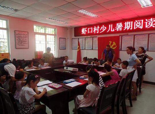 雾山乡虾口村少儿暑期阅读活动