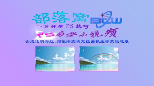 ps合成透明彩虹视频:颜色渐变填充扭曲极坐标蒙版遮罩