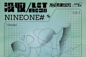 没收 (let me go)(NINEONE #)
