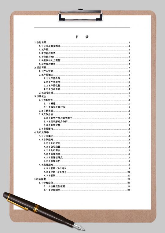 健康音乐耳机创业计划书word范文模板