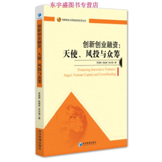 创新创业融资天使风投与众筹罗国锋、张超卓、吴兴