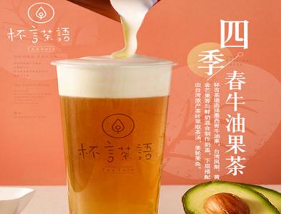 杯言茶语饮品