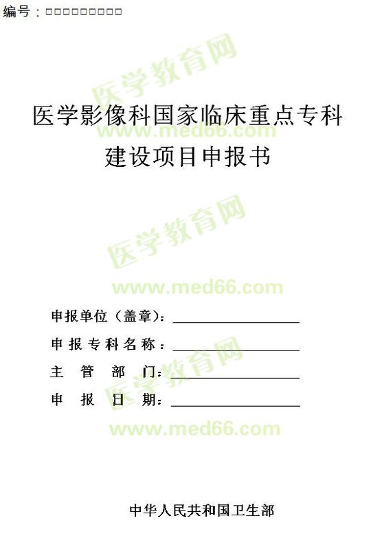 医学影像科国家临床重点专科建设项目申报书