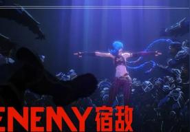 ENEMY/宿敌(Imagine Dragons/JID/英雄联盟)